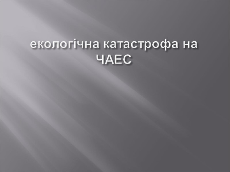 екологічна катастрофа на ЧАЕС